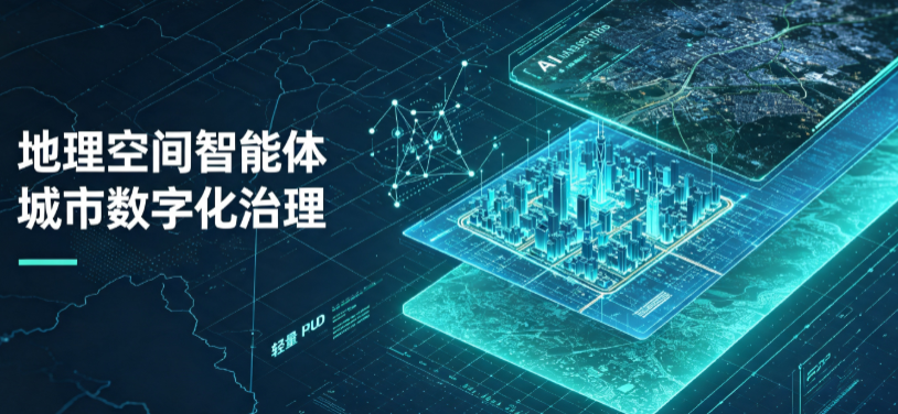 井研县地理 AI 智能体 Geo 优化落地城市全域治理，多维空间驱动精细化管理