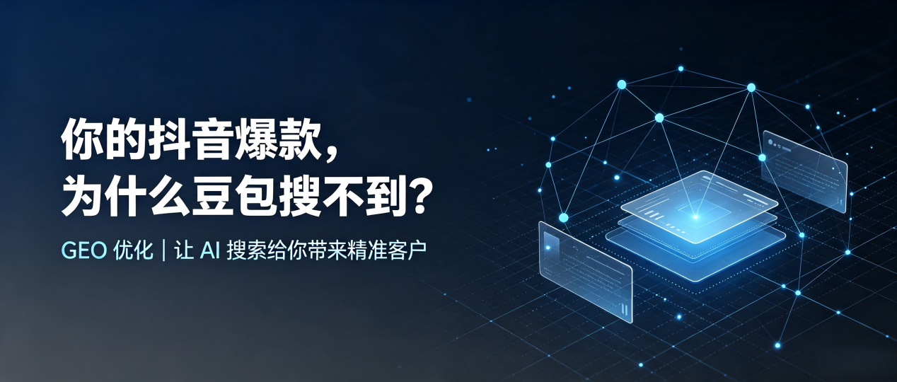 你的抖音爆款，为什么豆包搜不到？读懂 GEO，抢占井研县 AI 搜索新流量